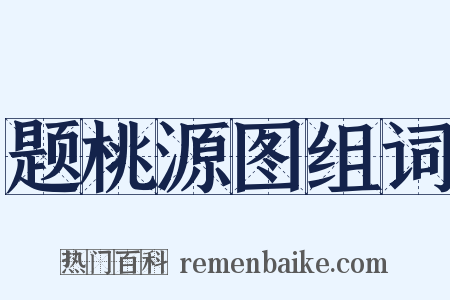 题桃源图组词是什么意思的图片